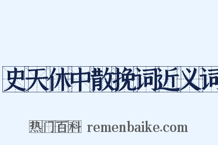史天休中散挽词近义词是什么意思的图片